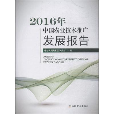 112016年中国农业技术推广发展报告978710924012422