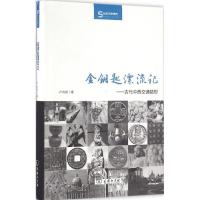 11金钥匙漂流记:古代中西交通猜想978710012183522