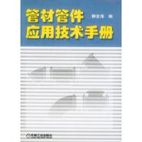 11管材管件应用技术手册978711113831022