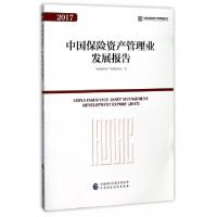 11中国保险资产管理业发展报告(2017)978750957806322