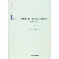 11康熙时期中朝诗歌交流系年(1682-1702)978750687682722