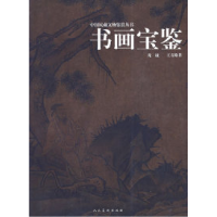 11中国民藏文物鉴赏丛书:书画宝鉴978710203692222