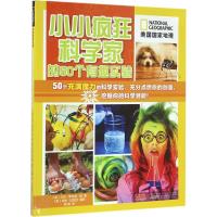 11美国国家地理(小小疯狂科学家的50个有趣实验)9787539784830