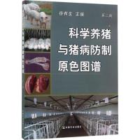 11科学养猪与猪病防制原色图谱(第2版)978710917671322