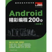 11Android精彩编程200例全彩版978756920453722