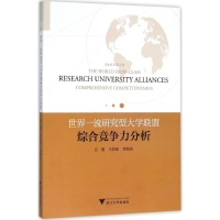 11世界一流研究型大学联盟综合竞争力分析978730814319622