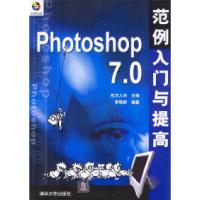 11Photoshop7.0范例入门与提高(含盘)978730207311622