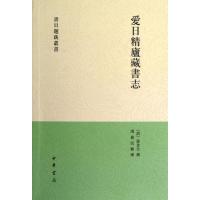 11爱日精庐藏书志/书目题跋丛书/[清]张金吾978710107587822