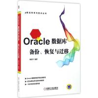 11Oracle数据库备份、恢复与迁移978711155279622