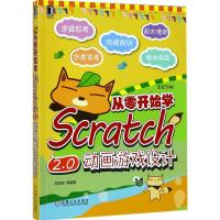 11从零开始学Scratch2.0动画游戏设计978711157333322