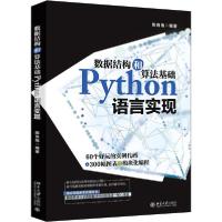 11数据结构和算法基础Python语言实现978730131654222