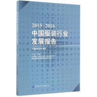 112015-2016中国服装行业发展报告978751802927322