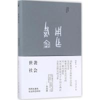 11世袭社会:西周至春秋社会形态研究978730128694422