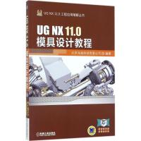 11UG NX 11.0模具设计教程978711157465122