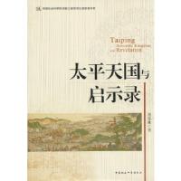 11太平天国与启示录978751612378222