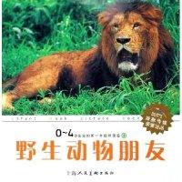 11野生动物朋友(精)/0-4岁宝宝的D一本自然图鉴978753224728822