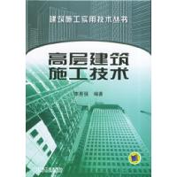 11高层建筑施工技术——建筑施工实用技术丛书978711116344222