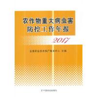 11农作物重大病虫害防控工作年报 2017978710924588422