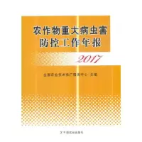 11农作物重大病虫害防控工作年报 2017978710924588422
