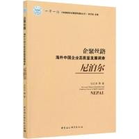 11企聚丝路 海外中国企业高质量发展调查尼泊尔978752035841522