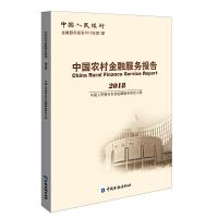 11中国农村金融服务报告2018978752200200222