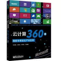 11云计算360度-微软专家纵论产业变革978712118686822