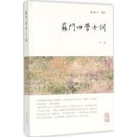 11苏门四学士词:外三种978753258460422