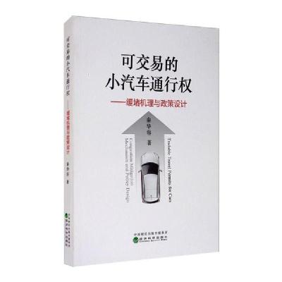 11可交易的小汽车通行权:缓堵机理与政策设计978752181705822