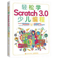 11轻松学Scratch 3.0少儿编程978712138823122
