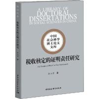 11税收核定的证明责任研究978752035435622