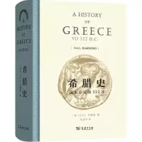 11希腊史:迄至公元前322年978710011623722