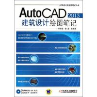 11AutoCAD 2013建筑设计绘图笔记978711143934922