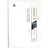 11比较、争论与诠释:理雅各牛津时代思想研究978753479527522