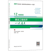 11建设工程经济一次通关978711226115422