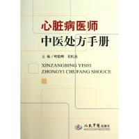 11心脏病医师中医处方手册978750916651222