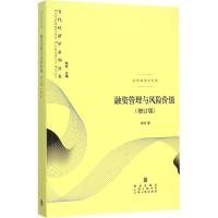 11融资管理与风险价值:当代经济学文库(增订版)9787543225657