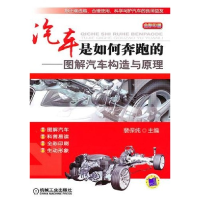 11汽车是如何奔跑的——图解汽车构造与原理978711130898022