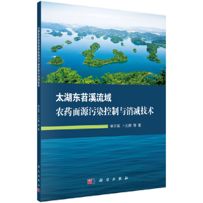11太湖东苕溪流域农药面源污染控制与消减技术978703059523222