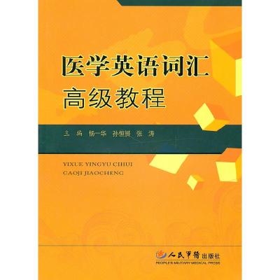 11医学英语词汇高级教程978750912567022