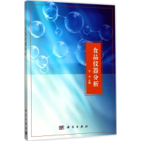 11食品仪器分析978703053395122