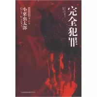 11完全犯罪(日本推理名作选)978754631643722