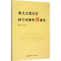 11重大自然灾害时空对称性再研究978703045769122