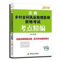 11高鑫2018乡村全科执业助理医师资格考试考点精编9787304091729