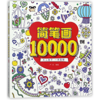 11简笔画10000例978755753353322