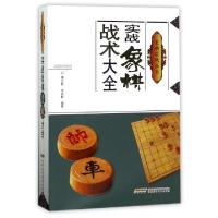 11实战象棋战术大全/象棋实战丛书978753377254322