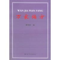 11万家偏方978750654841022