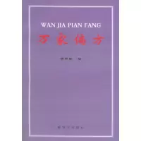 11万家偏方978750654841022