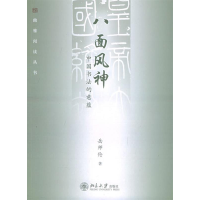 11八面风神:中国书法的意蕴——幽雅阅读丛书978730108318522