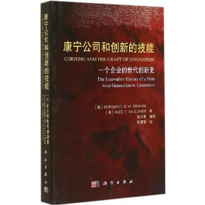 11康宁公司和创新的技能:一个企业的世代创新史978703042232322