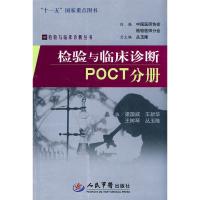 11POCT分册-检验与临床诊断978750913636222